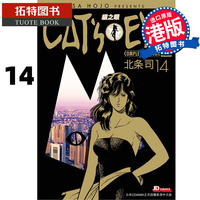 在途港版漫画书 CAT'S EYE 猫之眼完全版 14 北条司 玉皇朝 港版 香港原版 进口原版书 【拓特原版】