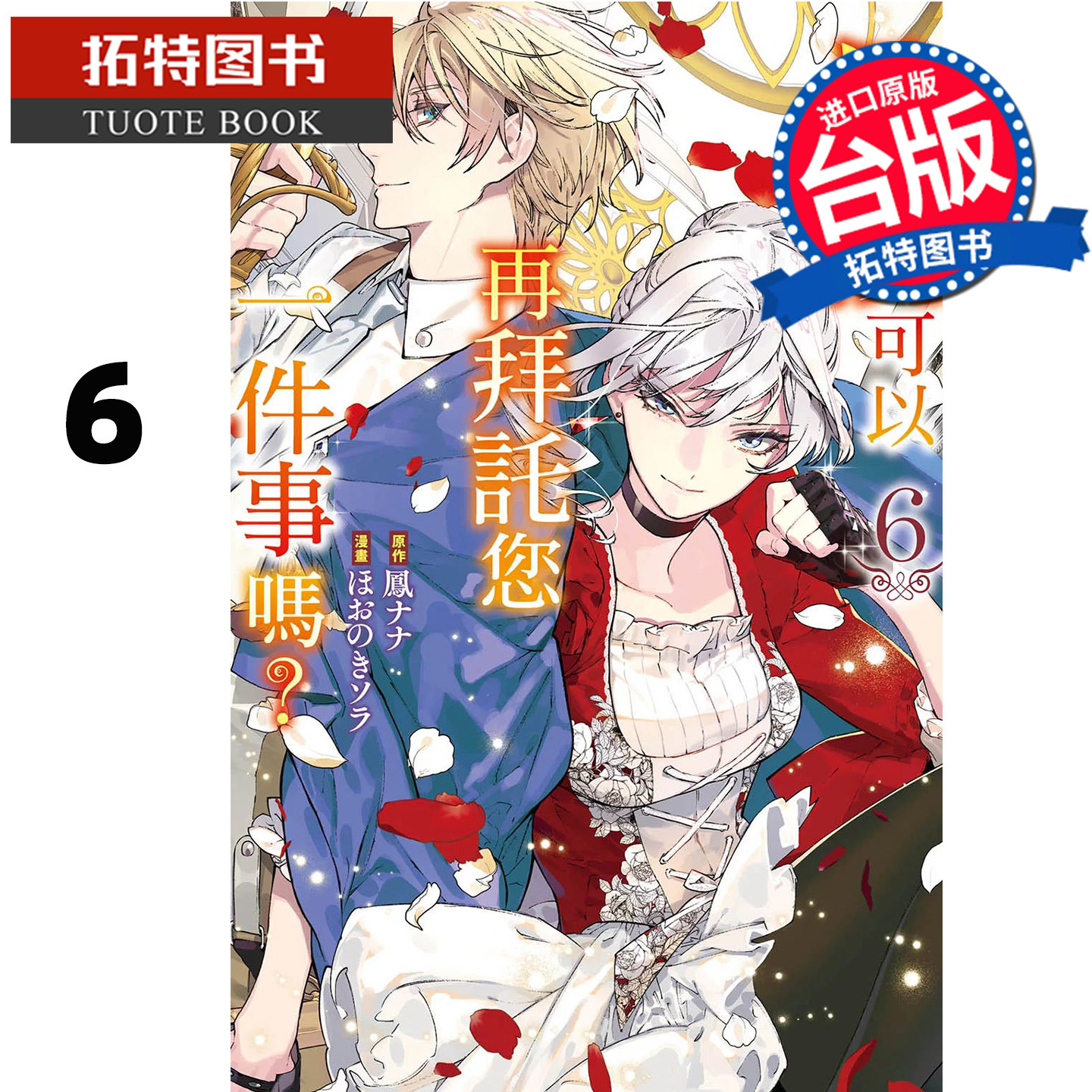 现货 漫画书 最后可以再拜托您一件事吗 6 长鸿 台版漫画 进口原版书 【拓特原版】,书籍/杂志/报纸,漫画类原版书,淘宝优惠券,粉丝福利购,淘宝优惠卷