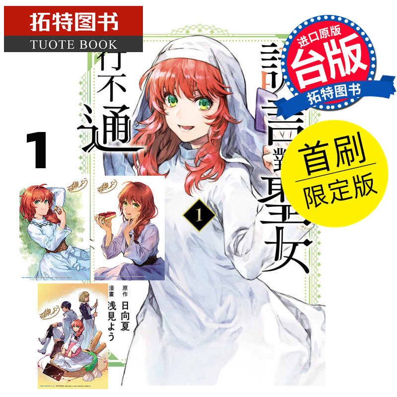 现货 漫画书 谎言对圣女行不通 1 首刷限定版 东立 台版漫画 进口原版书 【拓特原版】