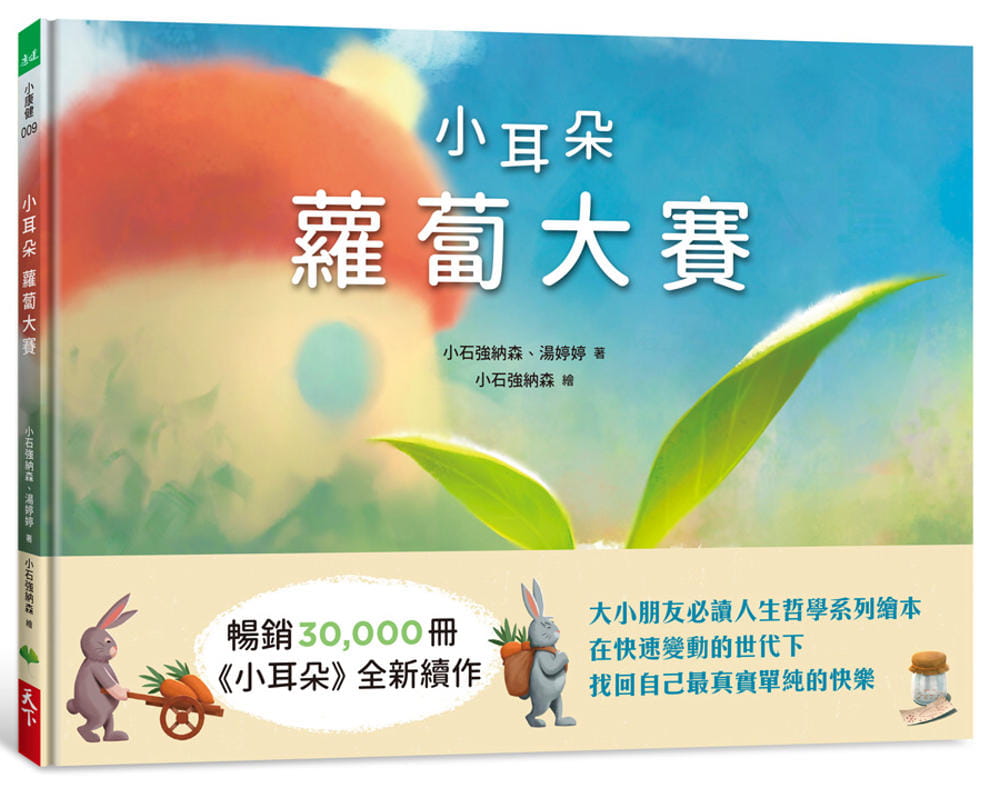 预售 小石强纳森 小耳朵系列：萝卜大赛 天下生活