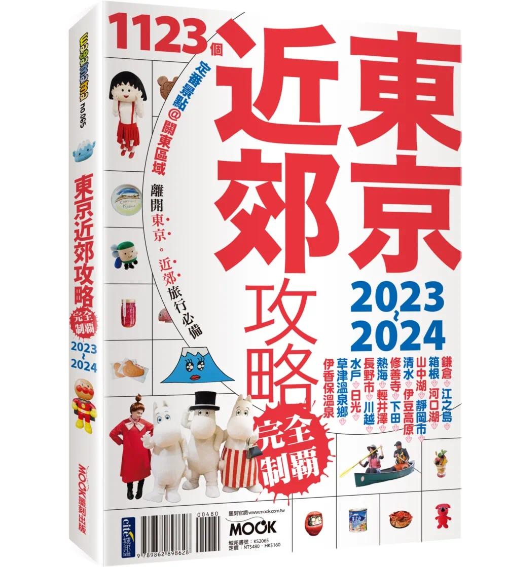 预售 东京近郊攻略完全制霸2023-2024 墨刻 墨刻编辑部