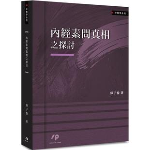 预售 内经素问真相之探讨 Ainosco Press 恽子愉