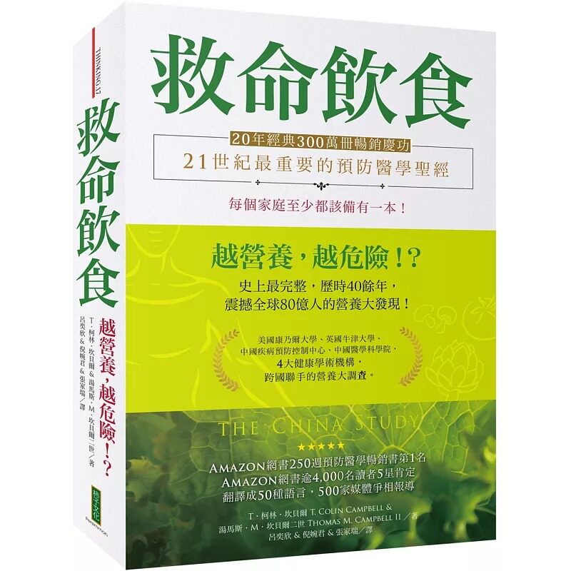 现货救命饮食(20年经典300万册畅销庆功):愈营养,愈危险!? 柿子文化 T.柯林.坎贝尔