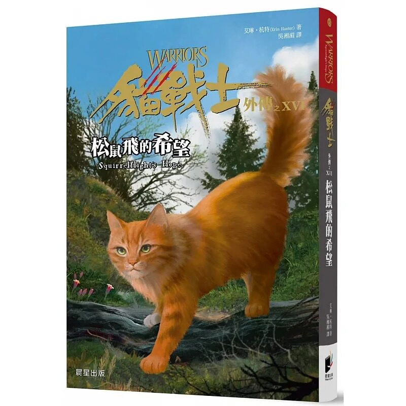 预售 艾琳.杭特 猫战士外传之十六:松鼠飞的希望 晨星