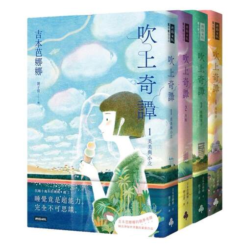 预售 吹上奇谭1~4套书 时报出版 吉本芭娜娜