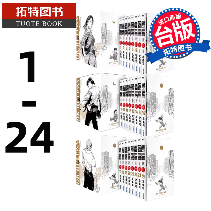 现货 漫画书 天使心完全版 1ST SEASON 盒装套书 1-24 天使之心 北条司 尖端 进口原版书 【拓特原版】