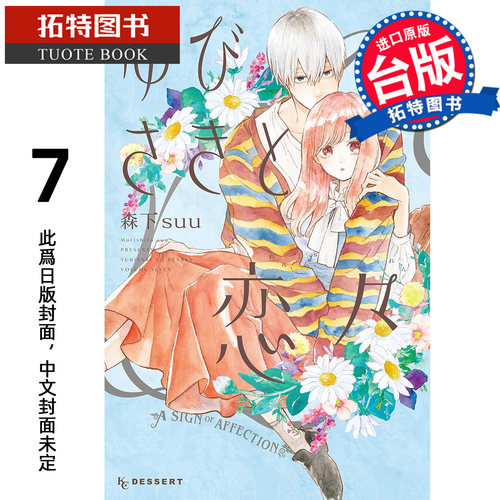 预售 漫画书 指尖相触恋恋不舍 7 森下suu 尖端 台版漫画书 进口原版书【拓特原版】 未出版10月