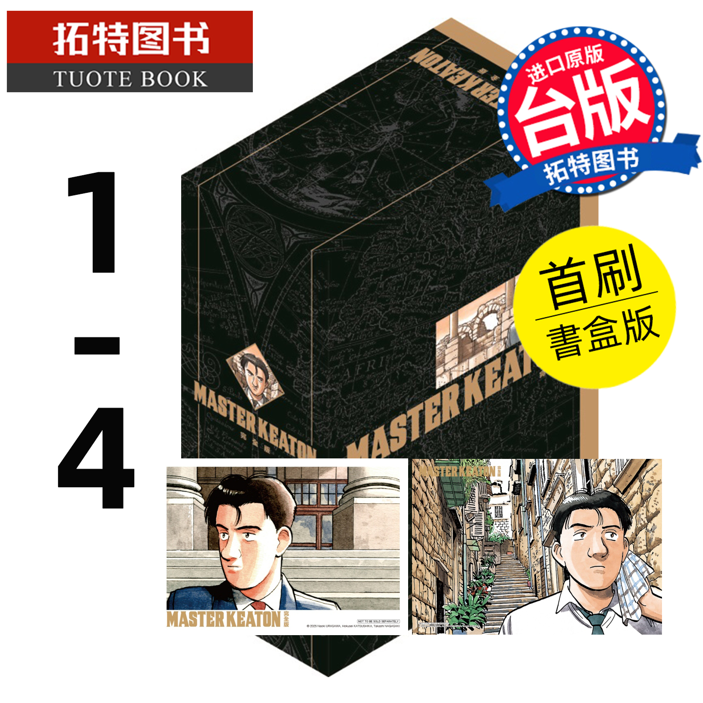 预售 漫画书 MASTER KEATON 完全版1-4 首刷书盒版 危险调查员 浦沢直树 东立 台版漫画 进口原版书 【拓特原版】 未出版11月