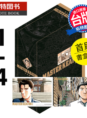 在途 漫画书 MASTER KEATON 完全版1-4 首刷书盒版 危险调查员 浦沢直树 东立 台版漫画 进口原版书 【拓特原版】