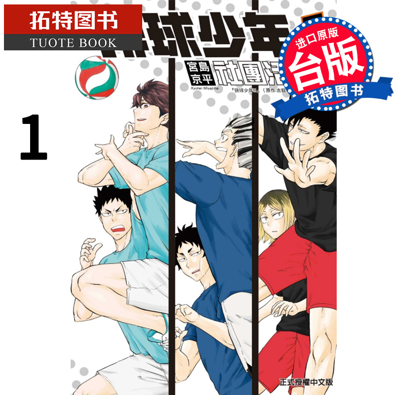 现货 排球少年社团活动 1 宫岛 京平 东立 漫画书 进口原版书 【拓特原版】