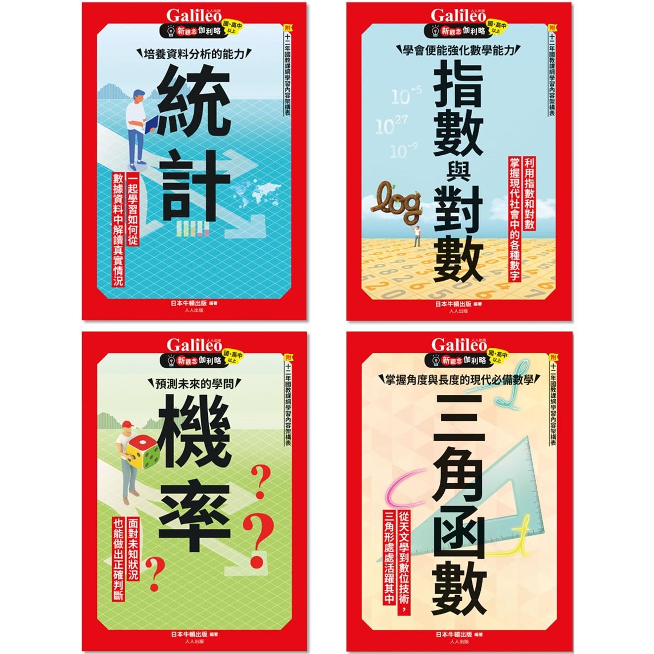 预售 Galileo『新观念伽利略(3-6)』套书：《统计》、《机率》、《指数与对数》、《三角函数》【共四册】 人人出版 日本Newton