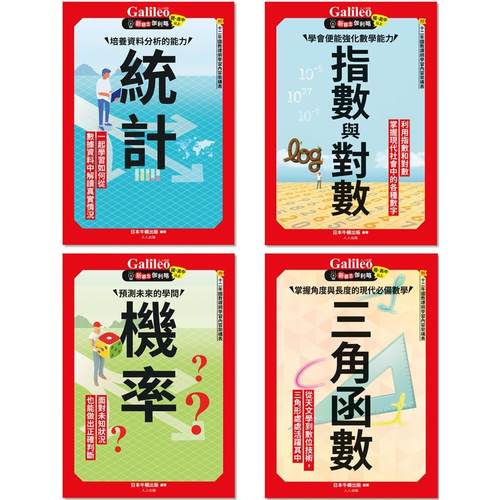 预售 Galileo『新观念伽利略(3-6)』套书：《统计》、《机率》、《指数与对数》、《三角函数》【共四册】 人人出版 日本Newton