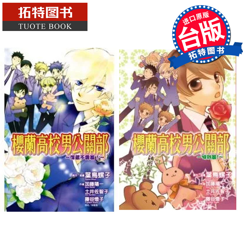 现货 轻小说 樱兰高校男公关部-深藏不露篇 + 樱兰高校男公关部-意想不到篇 东立 台版轻小说 进口原版书 【拓特原版】