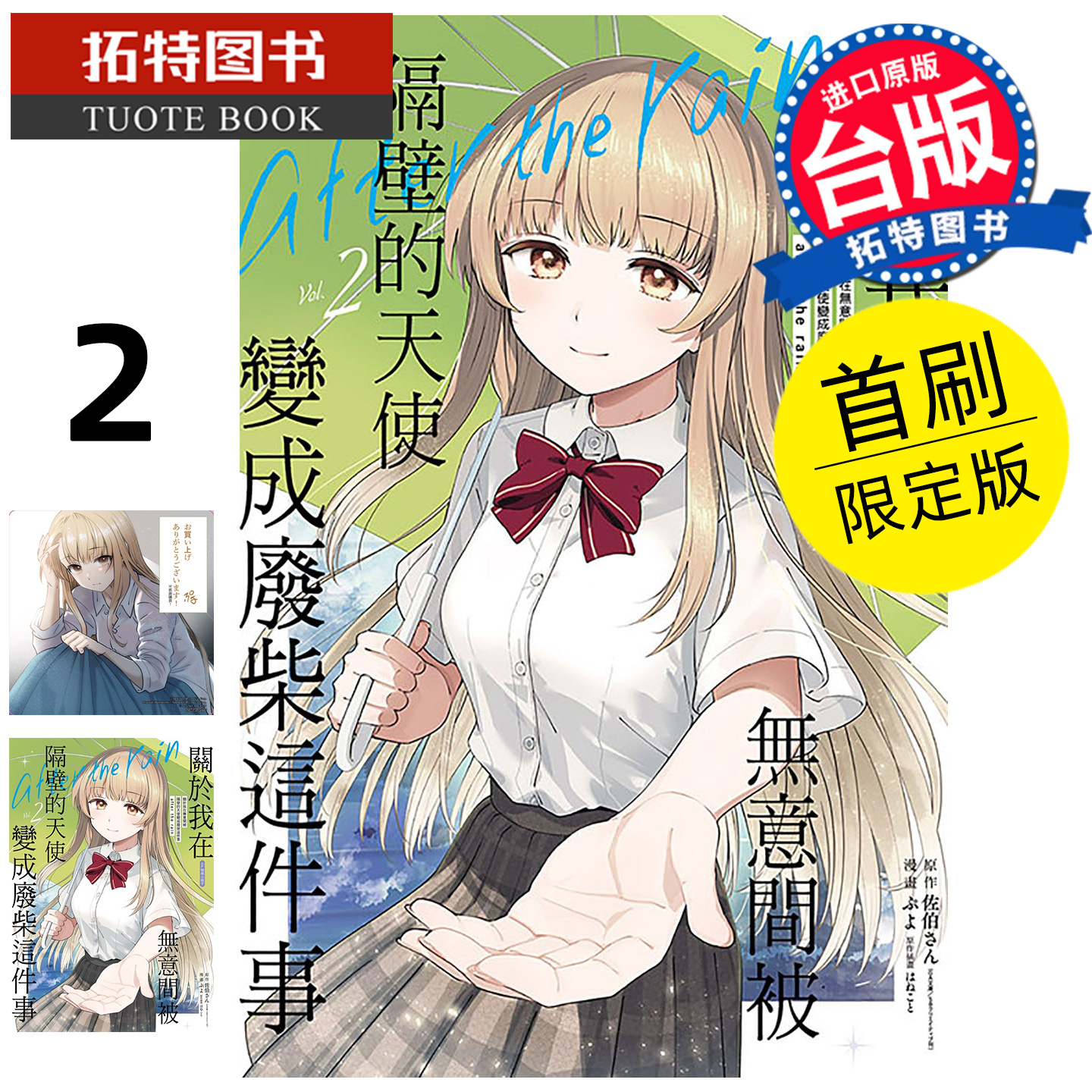 预售 漫画书 关于我在无意间被隔壁的天使变成废柴这件事 after the rain 2 首刷限定版 东立 台版漫画书 未出版1月 【拓特原版】