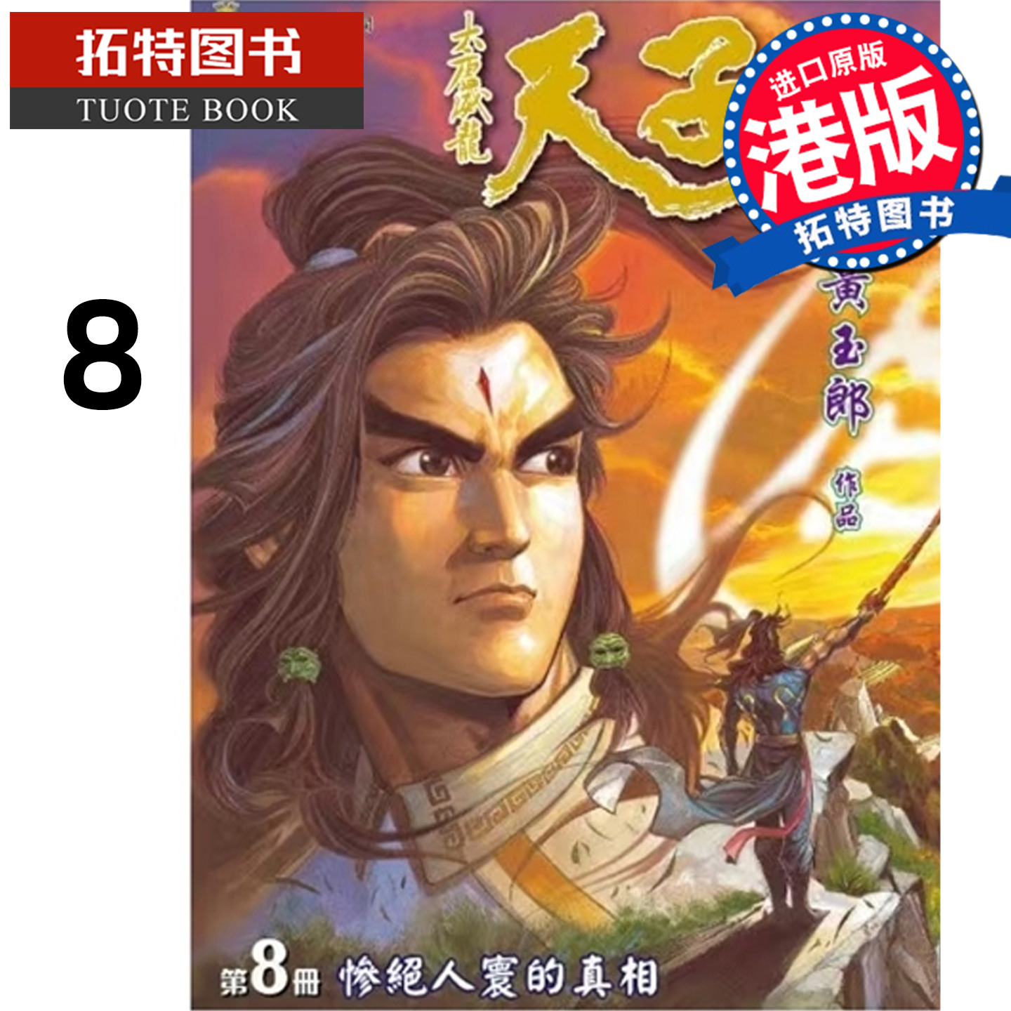 预售 漫画书 天子传奇 大唐威龙 修藏本 8 黄玉郎 玉皇朝 港版漫画 香港原版 进口原版书 【拓特原版】未出版