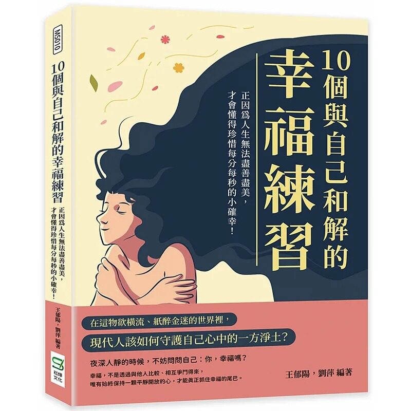 预售  王郁阳 10个与自己和解的幸福练习：正因为人生无法尽善尽美，才会懂得珍惜每分每秒的小确幸！ 崧烨文化