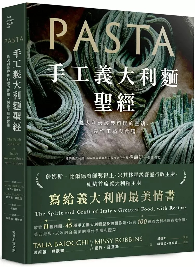 预售  手工意大利面sheng经：意大利zui经典料理的灵魂、制作工艺与食谱 23 蜜西．罗宾斯 常常生活文创 进口原版