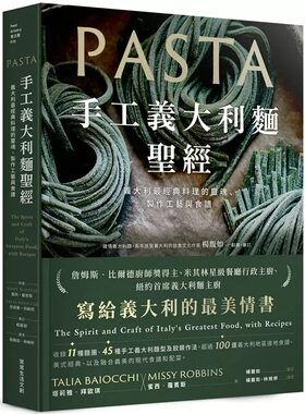 预售  手工意大利面sheng经：意大利zui经典料理的灵魂、制作工艺与食谱 23 蜜西．罗宾斯 常常生活文创 进口原版