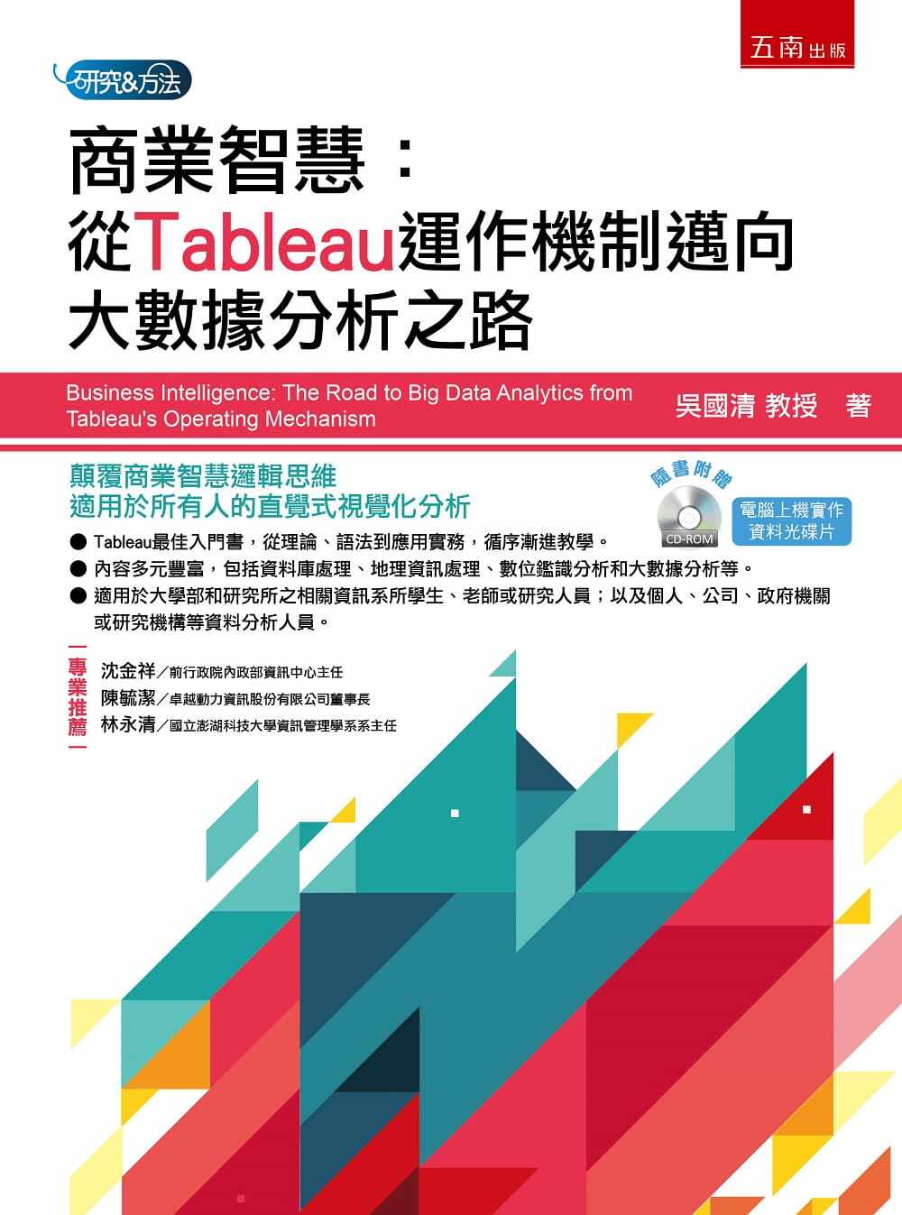预售  吴国清 商业智慧：从Tableau运作机制迈向大数据分析之路 五南