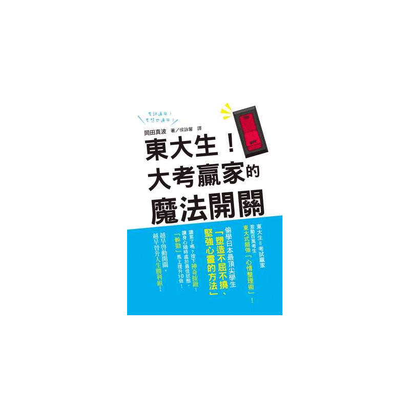 预售 东大生!大考赢家的魔法开关:激励百万考生的东大式*强「心情整理术」 原版进口书 三悦文化