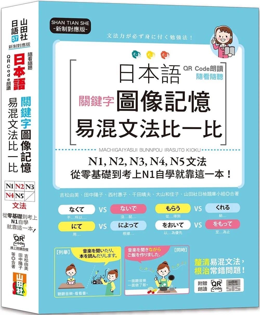 预售 QR Code朗读 随看随听 日本语关键字图像记忆易混文法比一比N1,N2,N3,N4,N5文法，从零基础到考上N1自学就靠 山田社 吉松由美