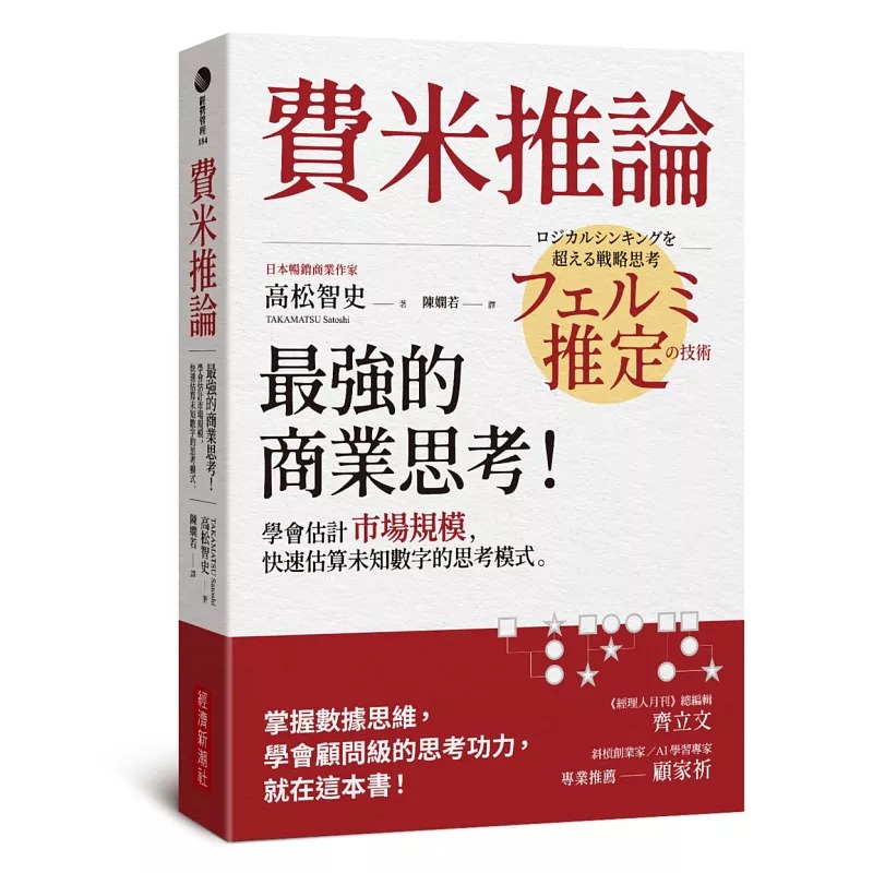 预售 费米推论：*强的商业思考！学会估计市场规模，快速估算未知数字的思考模式 经济新潮社 高松智史