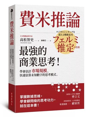 预售 费米推论：*强的商业思考！学会估计市场规模，快速估算未知数字的思考模式 经济新潮社 高松智史