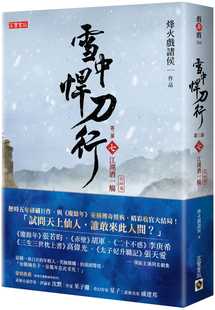 预售 烽火戏诸侯 雪中悍刀行第三部【完结篇】:(七)江湖酒一觞 高宝