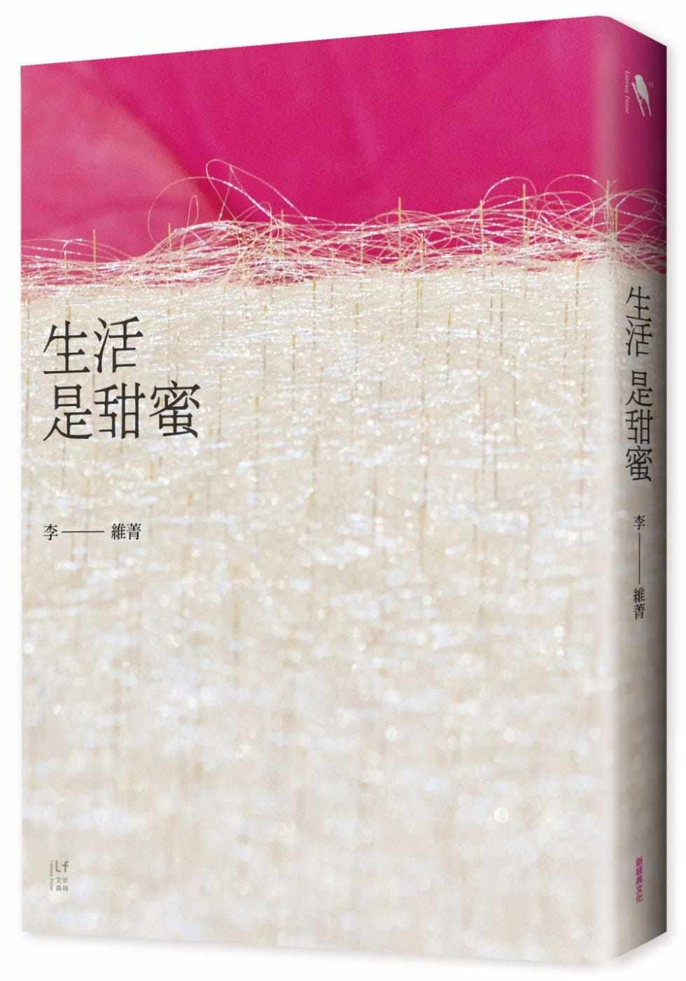 预售 李维菁 生活是甜蜜 新经典文化