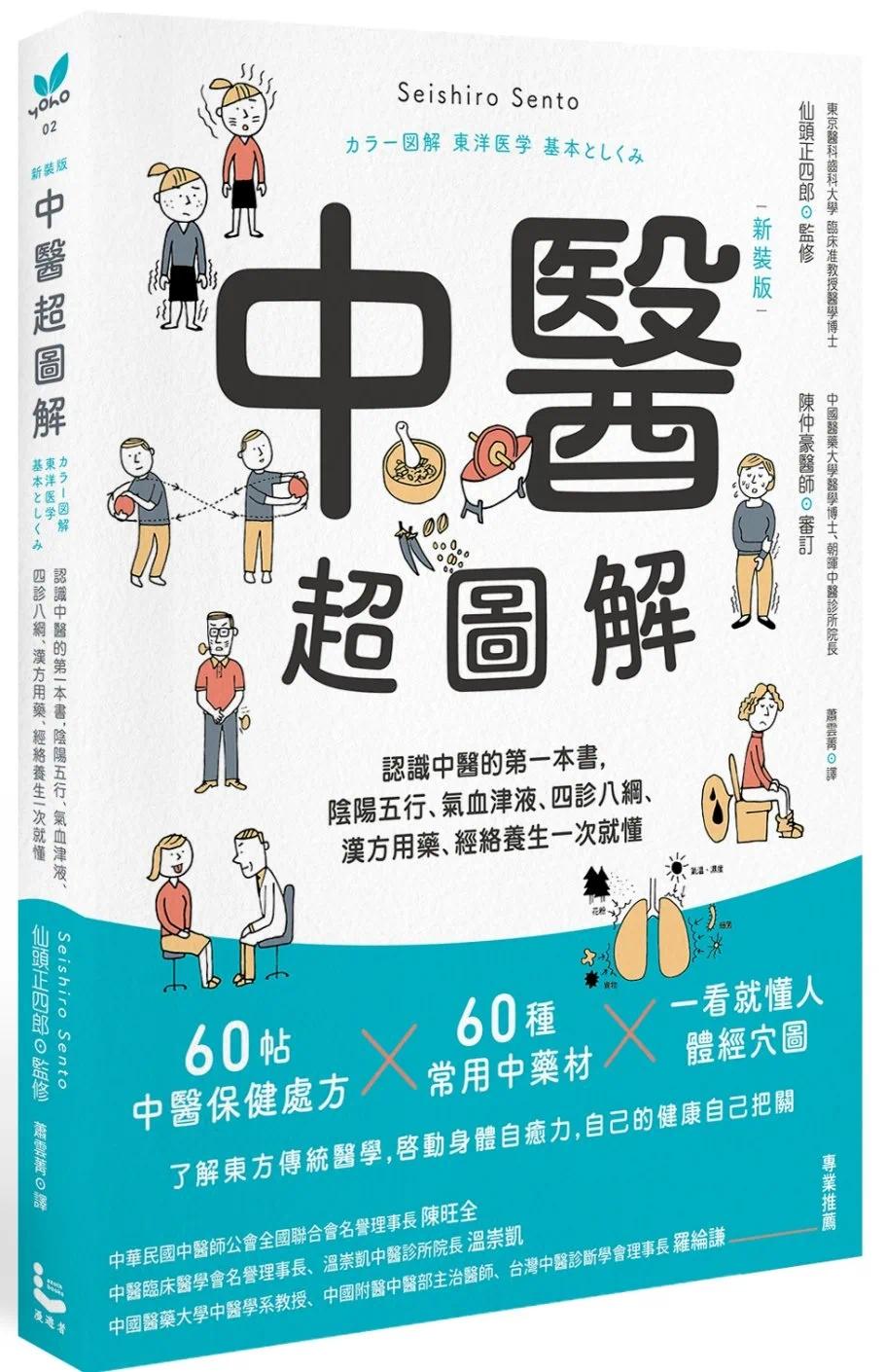 预售 中医超图解：认识中医的第一本书，阴阳五行、气血津液、四诊八纲、汉方用药、经络养生一次就懂(新装版) 漫游者文化 仙头正