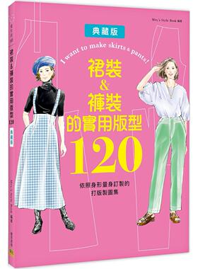 预售 裙装&裤装的实用版型120：依照身形量身订制的打版制图集 邦联文化 Mrs.’s Style Book