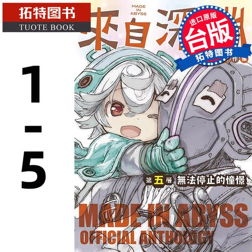 预售 来自深渊 官方创作集1- 5 竹书房 1 2 3 4 5 青文 漫画书 进口原版书 【拓特原版】