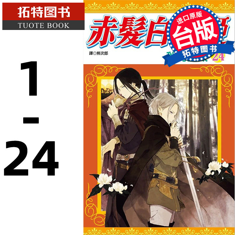 预售 台版漫画书 秋月空太赤发白雪姬 1-24 尖端 【拓特原版】