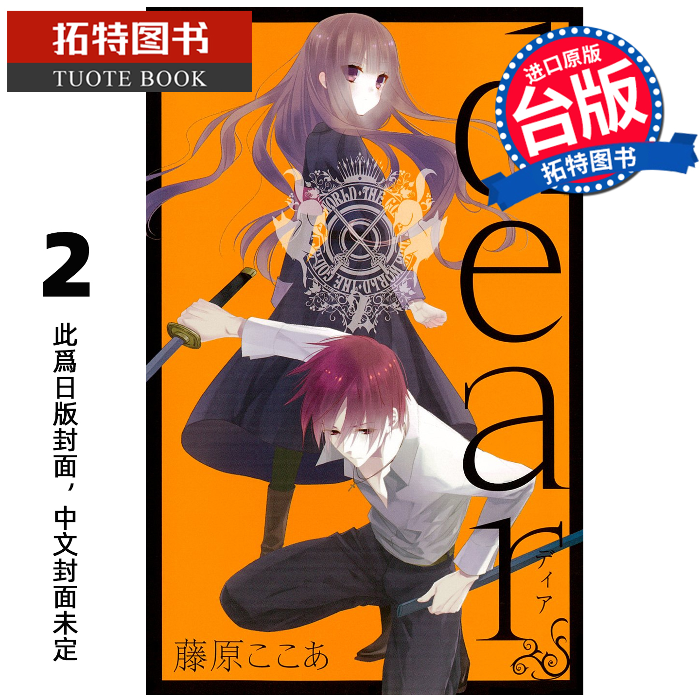 预售 漫画书 dear亲爱的 新装版 2 东立 台版漫画 进口原版书  未出版 【拓特原版】