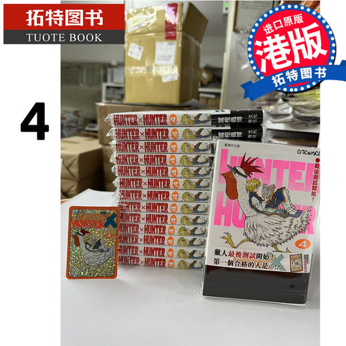 现货 漫画书 HUNTER HUNTER 全职猎人 4 数码修复版 富樫义博 文化传信 香港原版 港版漫画 进口原版书 【拓特原版】