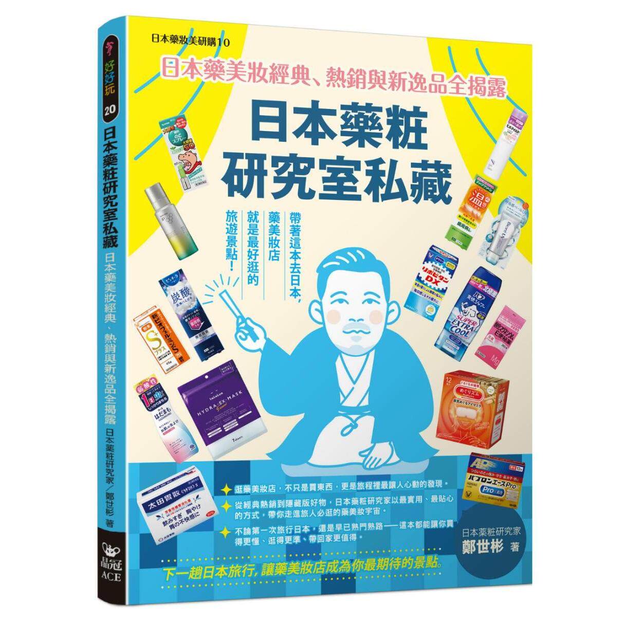 预售 日本药粧研究室私藏:日本药美妆经典、热销与新逸品全揭露 晶冠出版社 郑世彬