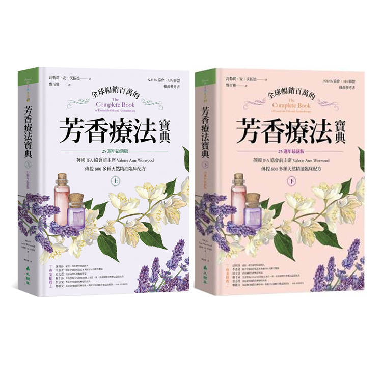 预售正版 全球畅销百万的芳香疗法宝典(上下册)2本合售 大树林 进口原版 值得信赖的居家芳疗宝典 生活风格