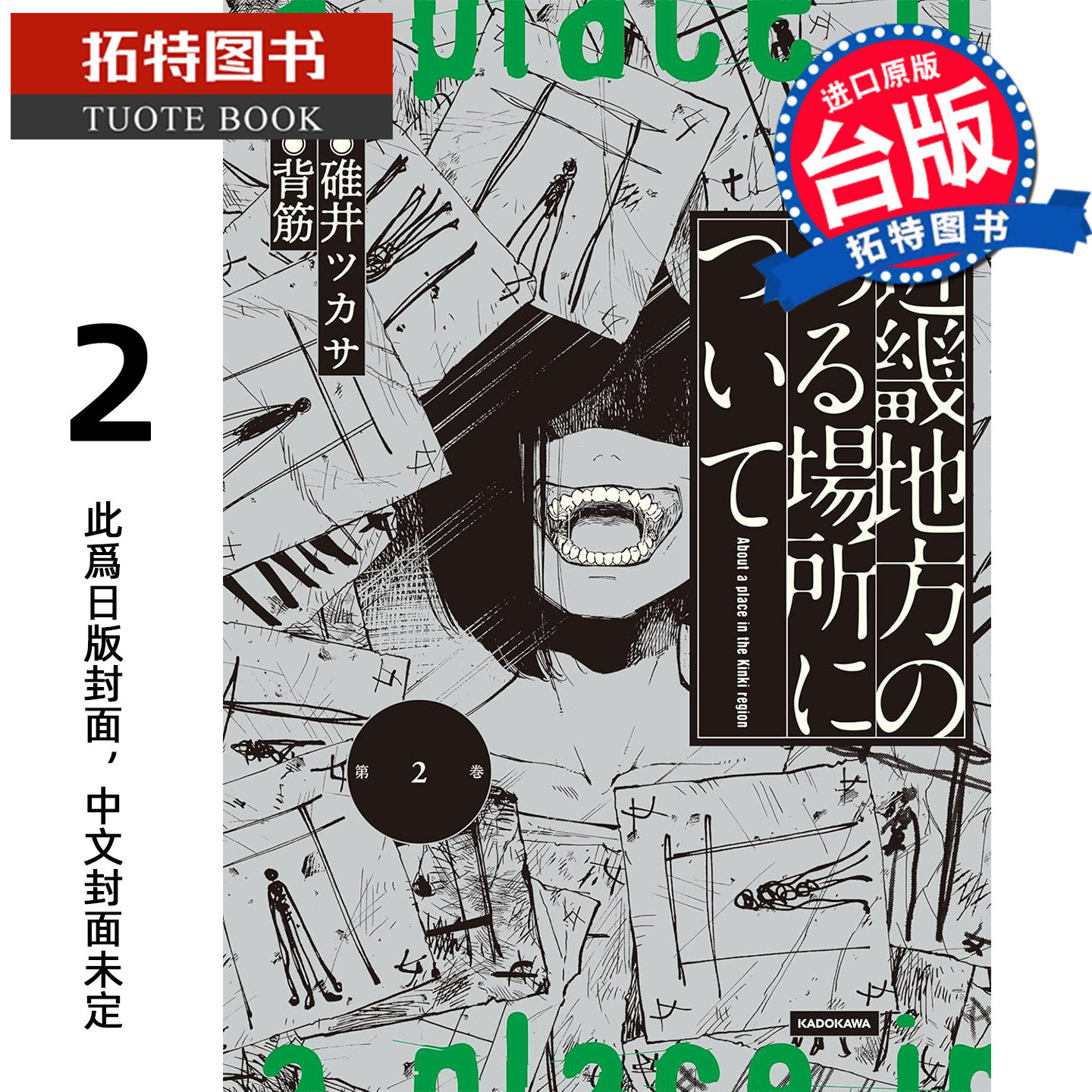 预售 漫画书 发生在近畿某处的那些事 2 背筋 角川 台版漫画 进口原版书【拓特原版】未出版8月 - 实物图