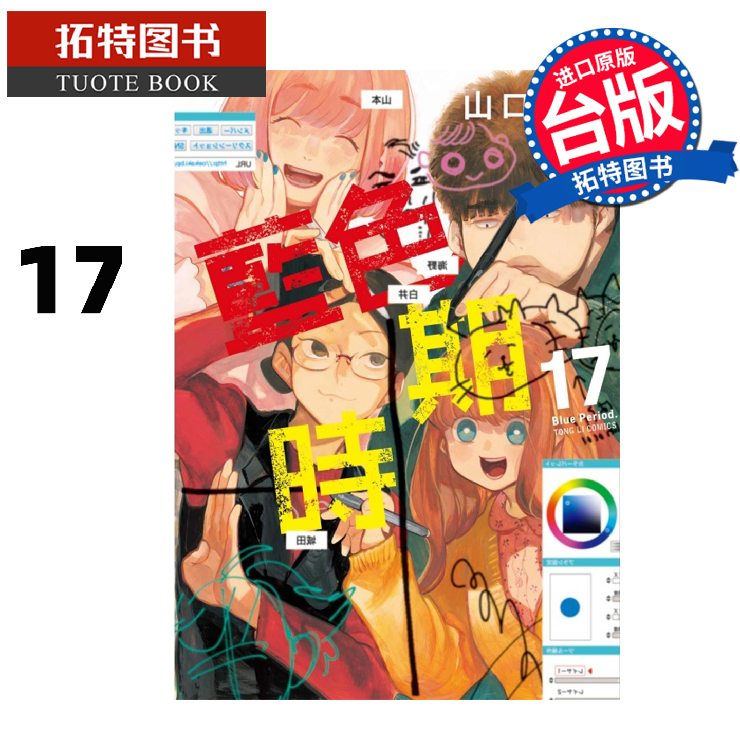 预售 漫画书 蓝色时期 17 山口飞翔 东立 台版漫画 进口原版书 【拓特原版】 未出版12月