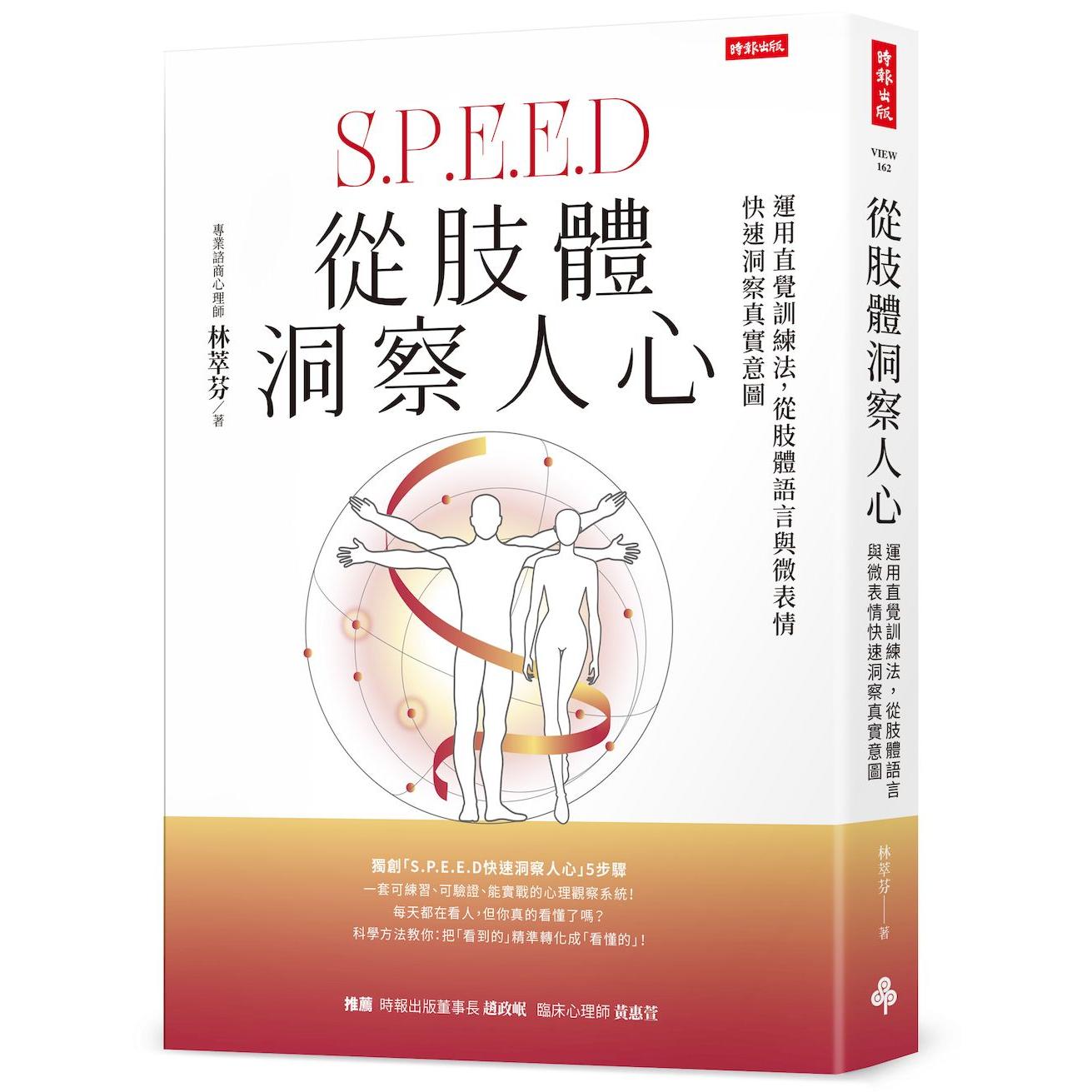 现货 从肢体洞察人心:运用直觉训练法,从肢体语言与微表情快速洞察真实意图 时报出版 林萃芬