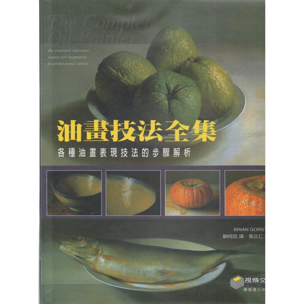 预售 油画技法全集各种油画表现技法的步骤解析 视传文化 原版进口书 艺术设计