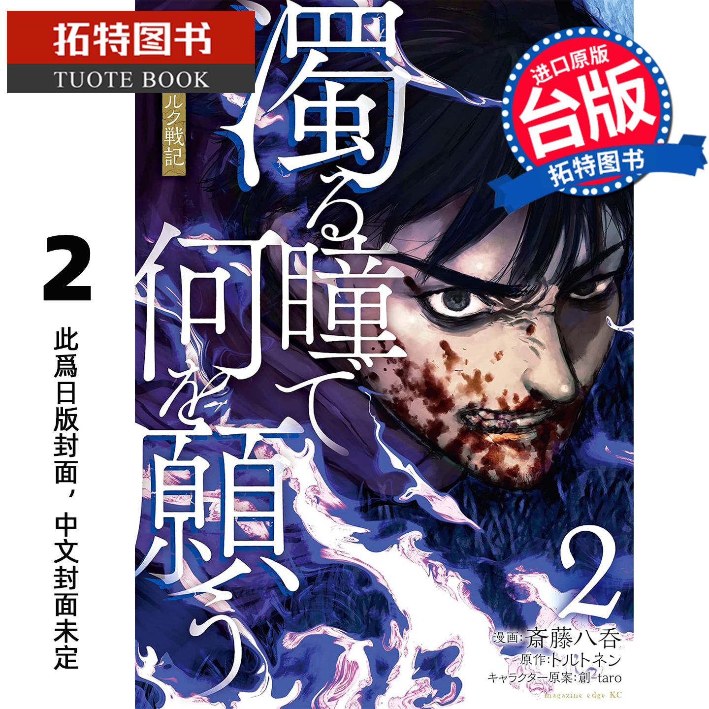 预售 漫画书 混浊眼瞳渴求何物 海瑟尔克战记 2 斎藤八呑 东贩 台版漫画 进口原版书 【拓特原版】 未出版12月