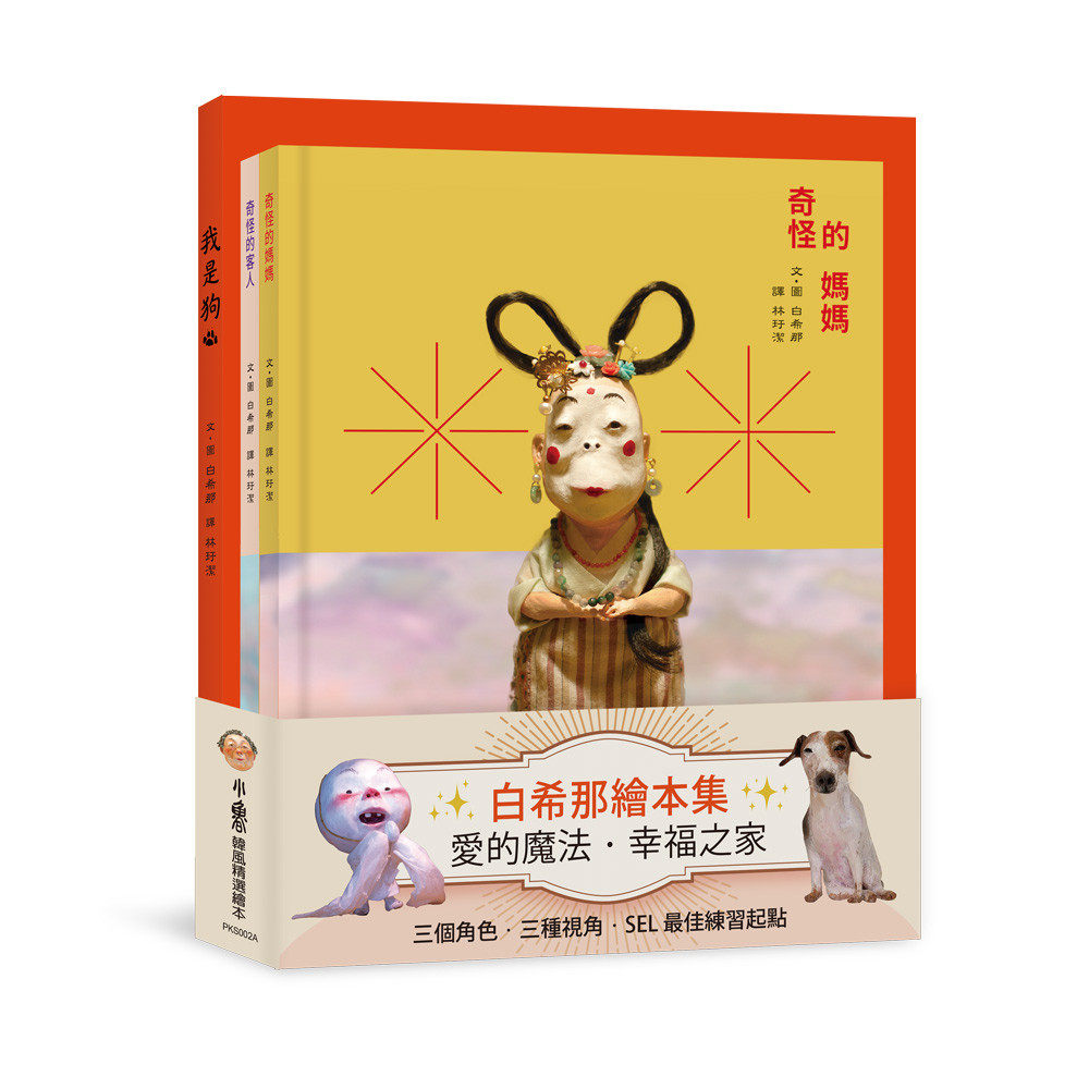 预售 白希那绘本集:爱的mo法.幸福之家——《我是狗》+《奇怪的妈妈》+《奇怪的客人》 小鲁文化 白希那(백희나)