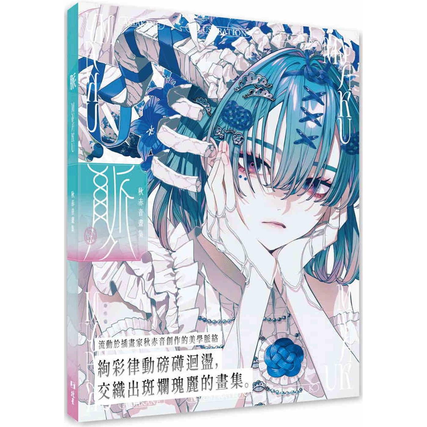 预售 秋赤音画集：脉 Myaku 北星 秋赤音