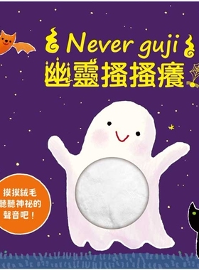 预售  Never guji幽灵搔搔痒！ 禾流文创 Sam Taplin