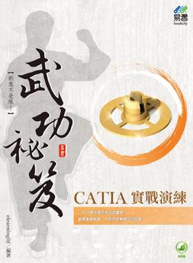 预售 CATIA 实战演练 武功秘笈 易习图书 elearningDJ