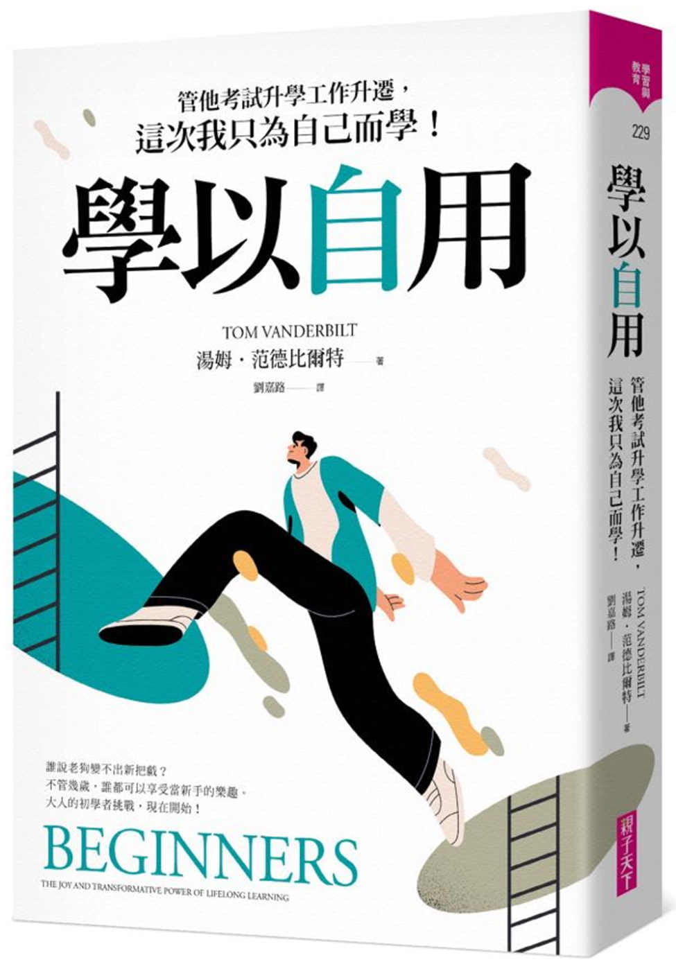 预售 汤姆.范德比尔特 学以自用:管他考试升学工作升迁,这次我只为自己而学! 亲子天下