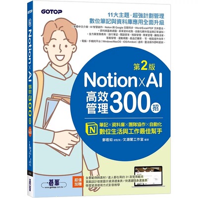 预售 Notion X AI高效管理300招(第二版)：笔记×资料库×团队协作×自动化，数位生活与工作*佳帮手 碁峰 文渊阁工作室
