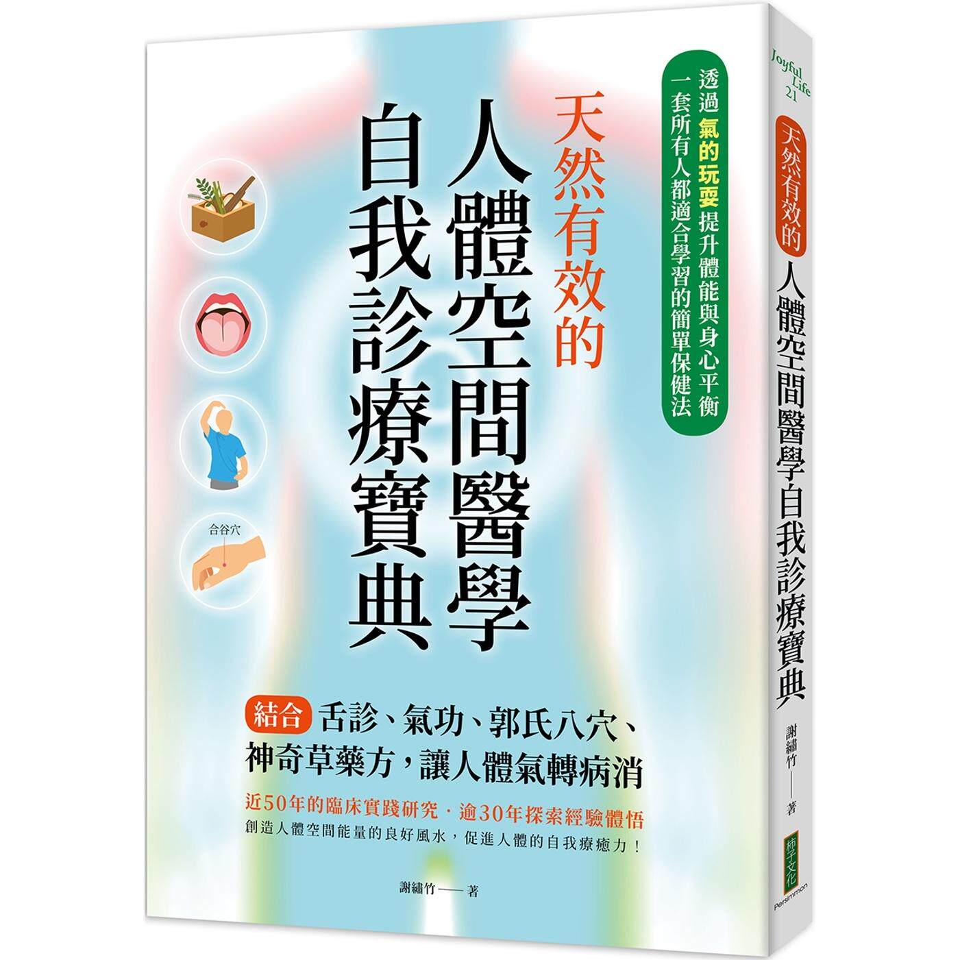 预售 天然有效的人体空间医学自我诊疗宝典:结合舌诊、郭氏八穴、神奇草药方,让人体气转病消 柿子文化 谢绣竹