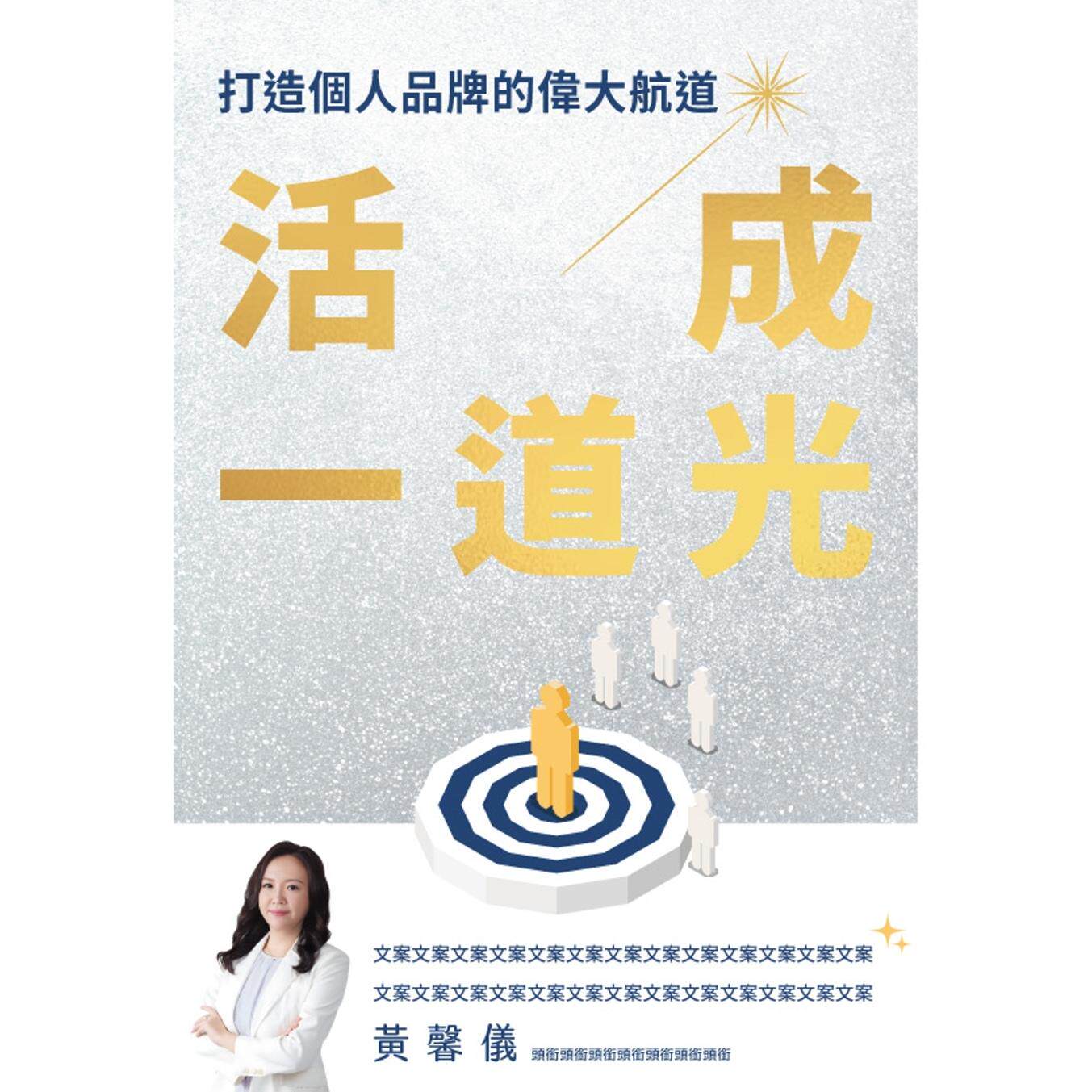 预售   活成一道光：打造个人品牌的伟大航道 渠成文化 黄馨仪Cynthia